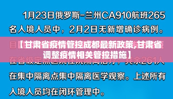 【甘肃省疫情管控成都最新政策,甘肃省调整疫情相关管控措施】