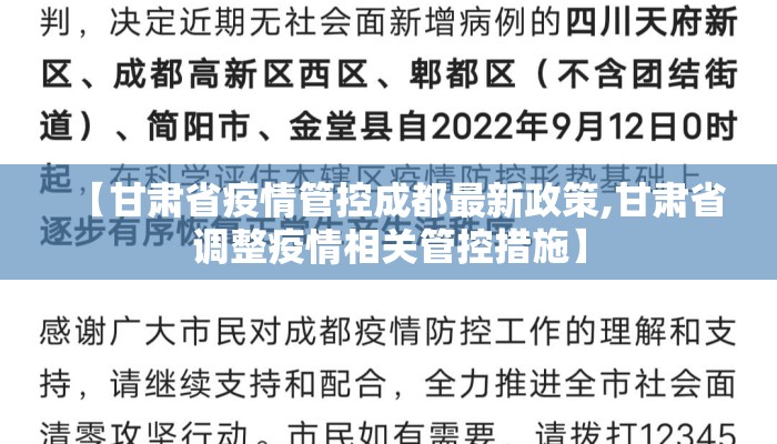【甘肃省疫情管控成都最新政策,甘肃省调整疫情相关管控措施】 【甘肃省疫情管控成都最新政策,甘肃省调整疫情相关管控措施】