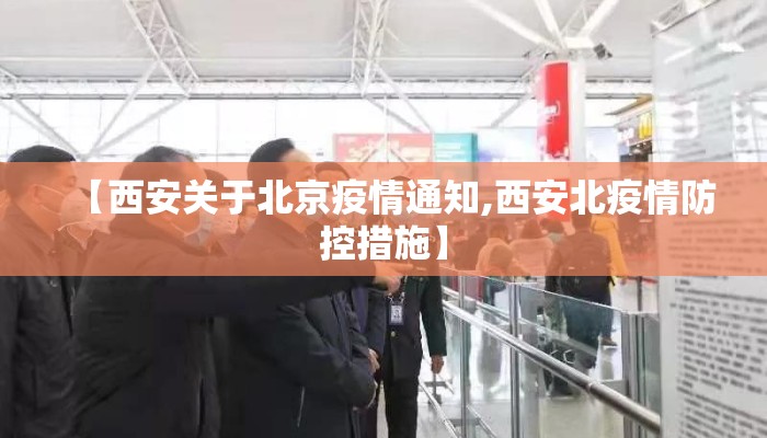 【西安关于北京疫情通知,西安北疫情防控措施】 【西安关于北京疫情通知,西安北疫情防控措施】