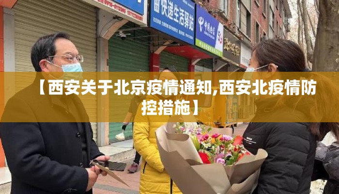 【西安关于北京疫情通知,西安北疫情防控措施】