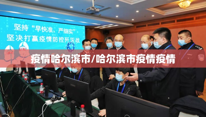 疫情哈尔滨市/哈尔滨市疫情疫情 疫情哈尔滨市/哈尔滨市疫情疫情