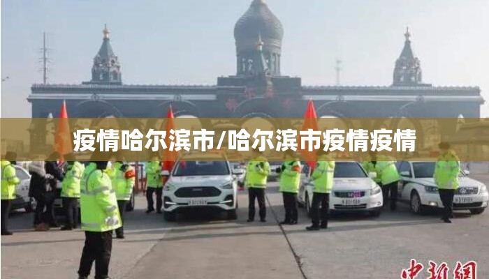 疫情哈尔滨市/哈尔滨市疫情疫情 疫情哈尔滨市/哈尔滨市疫情疫情