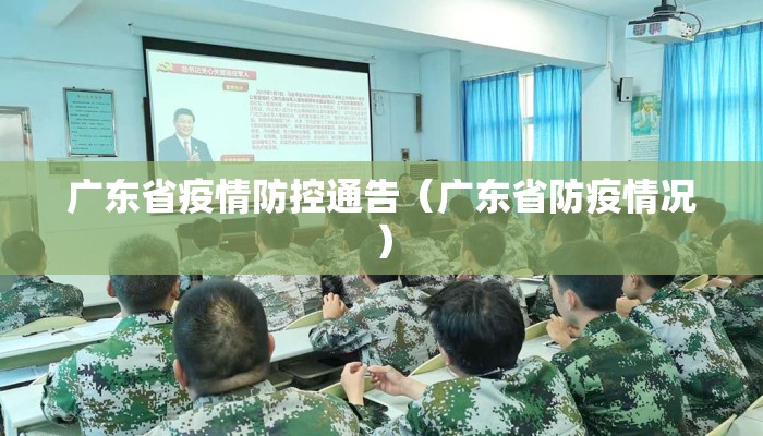 广东省疫情防控通告（广东省防疫情况）