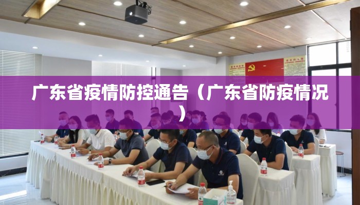 广东省疫情防控通告（广东省防疫情况）
