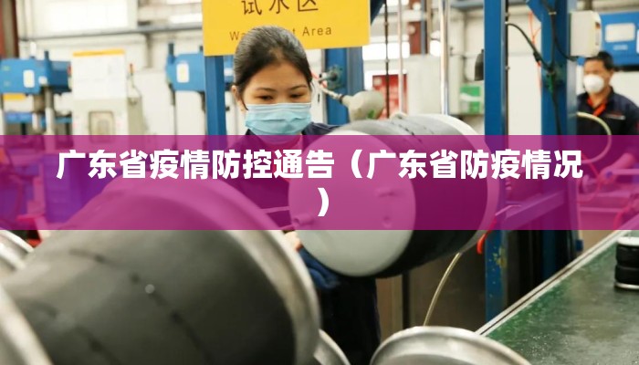 广东省疫情防控通告（广东省防疫情况）
