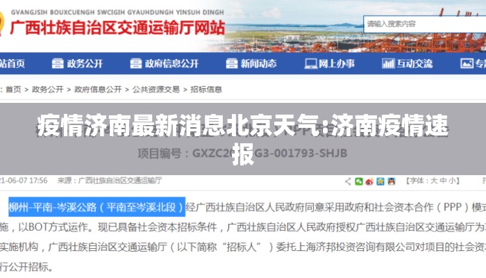 疫情济南最新消息北京天气:济南疫情速报