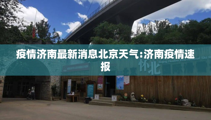 疫情济南最新消息北京天气:济南疫情速报