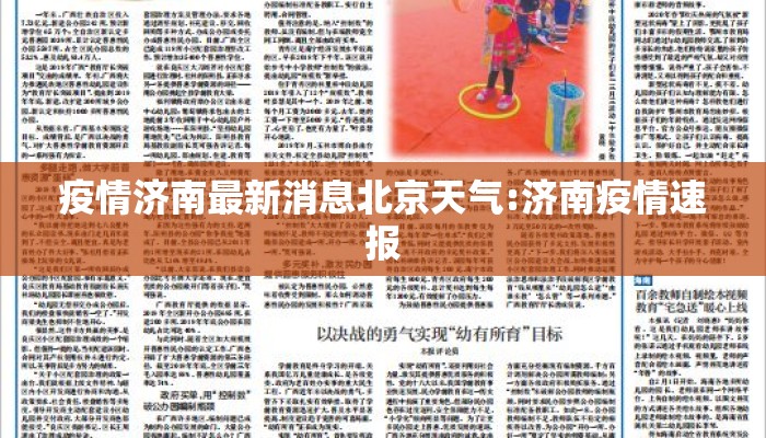 疫情济南最新消息北京天气:济南疫情速报