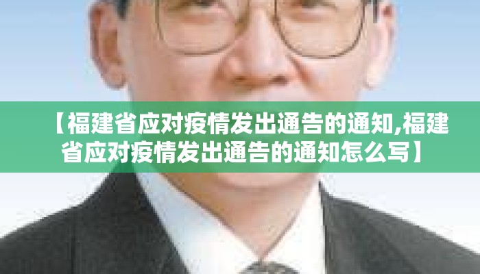 【福建省应对疫情发出通告的通知,福建省应对疫情发出通告的通知怎么写】
