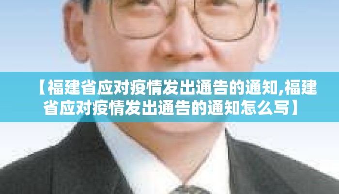 【福建省应对疫情发出通告的通知,福建省应对疫情发出通告的通知怎么写】