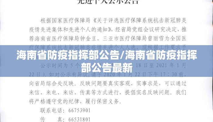 海南省防疫指挥部公告/海南省防疫指挥部公告最新