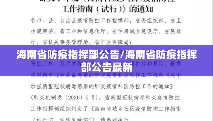 海南省防疫指挥部公告/海南省防疫指挥部公告最新 海南省防疫指挥部公告/海南省防疫指挥部公告最新