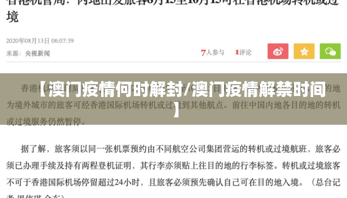 【澳门疫情何时解封/澳门疫情解禁时间】