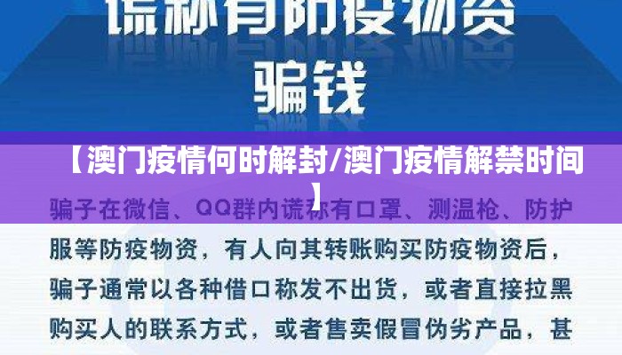 【澳门疫情何时解封/澳门疫情解禁时间】