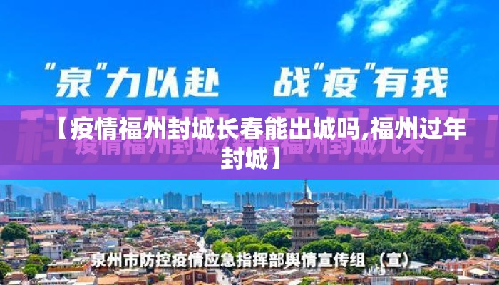 【疫情福州封城长春能出城吗,福州过年封城】