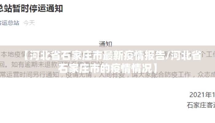 【河北省石家庄市最新疫情报告/河北省石家庄市的疫情情况】
