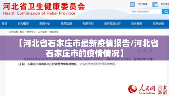 【河北省石家庄市最新疫情报告/河北省石家庄市的疫情情况】 【河北省石家庄市最新疫情报告/河北省石家庄市的疫情情况】