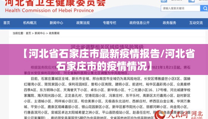 【河北省石家庄市最新疫情报告/河北省石家庄市的疫情情况】 【河北省石家庄市最新疫情报告/河北省石家庄市的疫情情况】