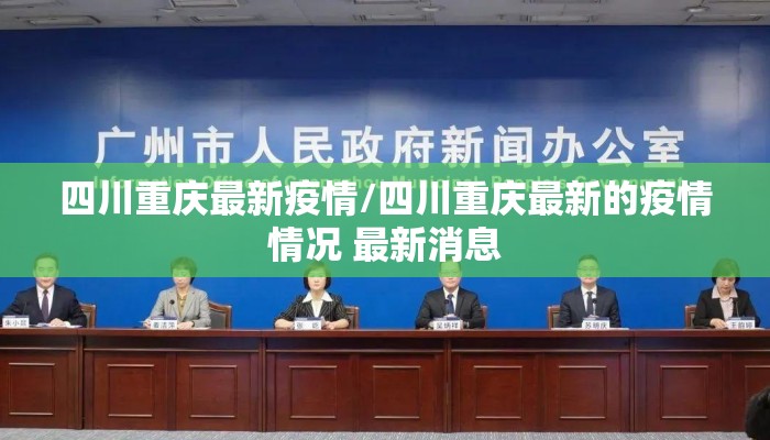 四川重庆最新疫情/四川重庆最新的疫情情况 最新消息 四川重庆最新疫情/四川重庆最新的疫情情况 最新消息