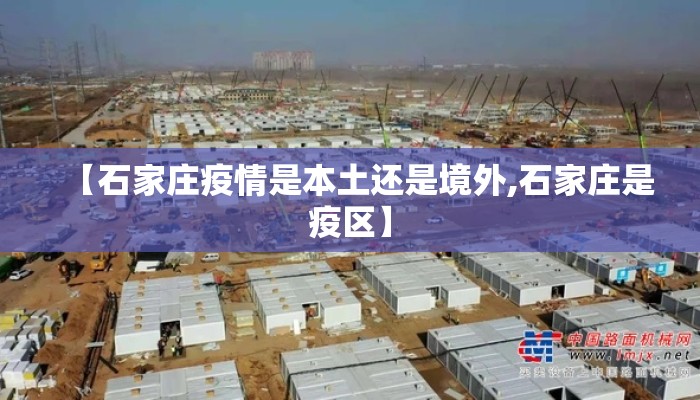 【石家庄疫情是本土还是境外,石家庄是疫区】
