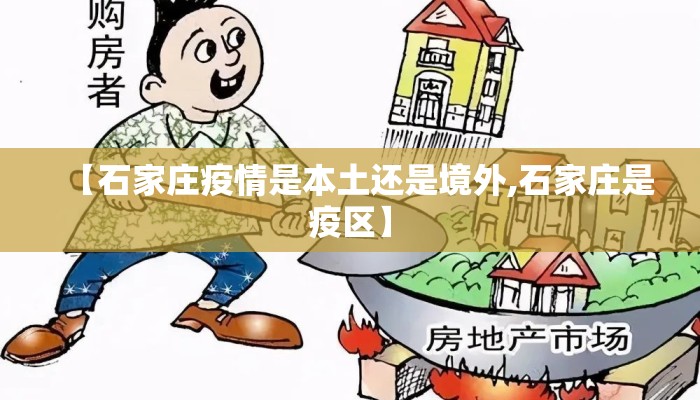 【石家庄疫情是本土还是境外,石家庄是疫区】 【石家庄疫情是本土还是境外,石家庄是疫区】