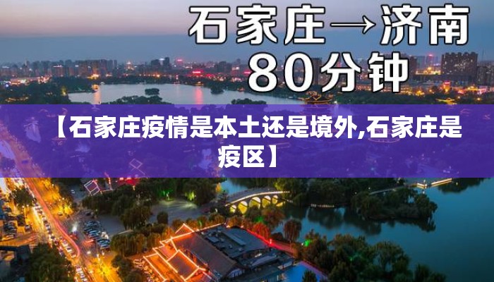 【石家庄疫情是本土还是境外,石家庄是疫区】 【石家庄疫情是本土还是境外,石家庄是疫区】