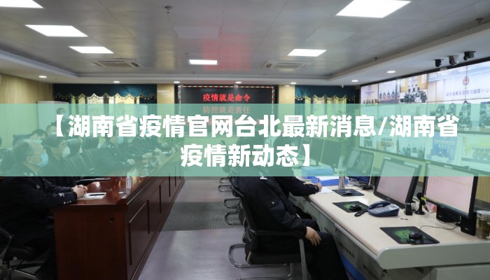 【湖南省疫情官网台北最新消息/湖南省疫情新动态】 【湖南省疫情官网台北最新消息/湖南省疫情新动态】