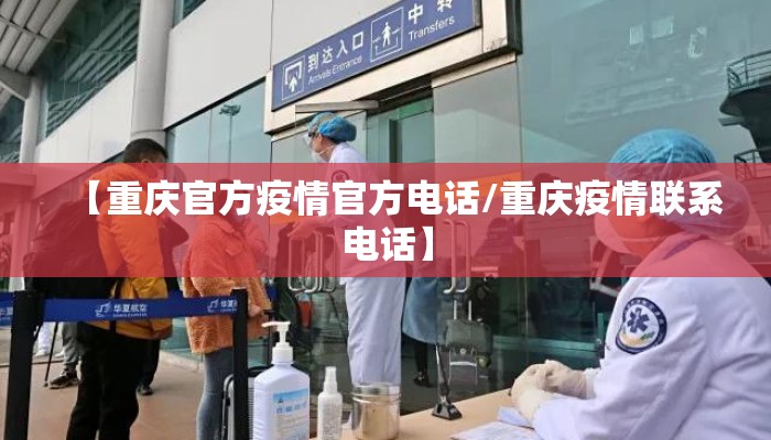 【重庆官方疫情官方电话/重庆疫情联系电话】 【重庆官方疫情官方电话/重庆疫情联系电话】
