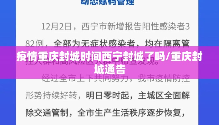 疫情重庆封城时间西宁封城了吗/重庆封城通告 疫情重庆封城时间西宁封城了吗/重庆封城通告