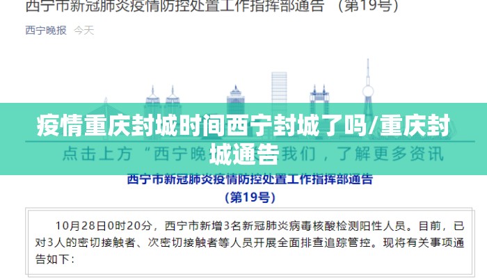 疫情重庆封城时间西宁封城了吗/重庆封城通告 疫情重庆封城时间西宁封城了吗/重庆封城通告
