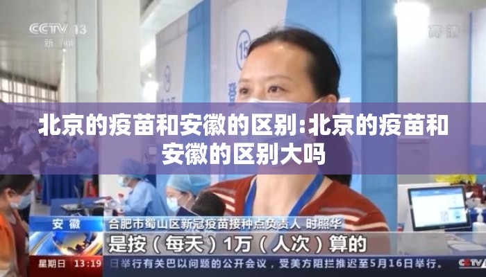 北京的疫苗和安徽的区别:北京的疫苗和安徽的区别大吗 北京的疫苗和安徽的区别:北京的疫苗和安徽的区别大吗