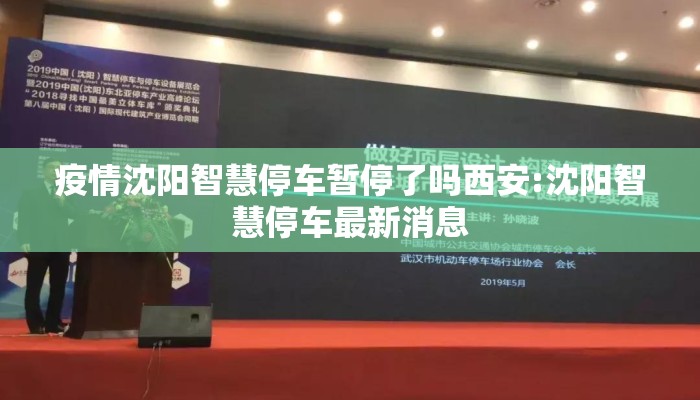 疫情沈阳智慧停车暂停了吗西安:沈阳智慧停车最新消息