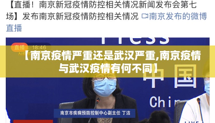 【南京疫情严重还是武汉严重,南京疫情与武汉疫情有何不同】 【南京疫情严重还是武汉严重,南京疫情与武汉疫情有何不同】