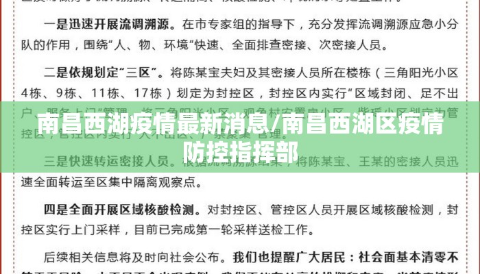 南昌西湖疫情最新消息/南昌西湖区疫情防控指挥部
