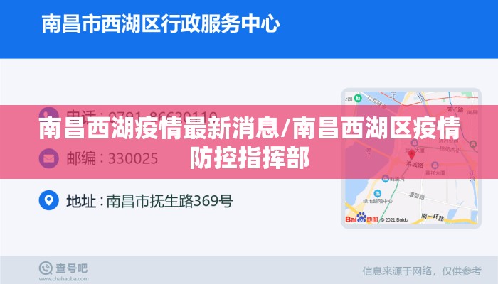南昌西湖疫情最新消息/南昌西湖区疫情防控指挥部