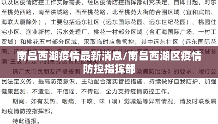 南昌西湖疫情最新消息/南昌西湖区疫情防控指挥部