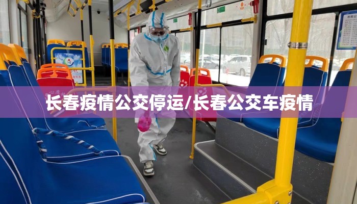 长春疫情公交停运/长春公交车疫情