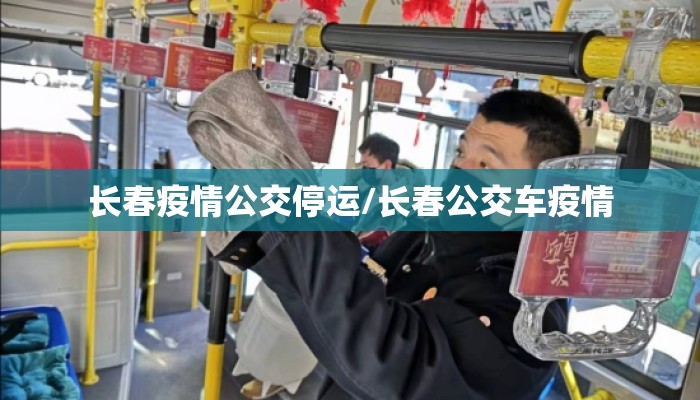 长春疫情公交停运/长春公交车疫情 长春疫情公交停运/长春公交车疫情