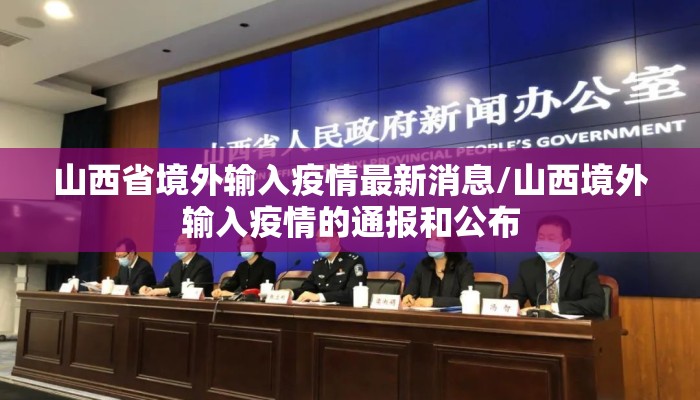 山西省境外输入疫情最新消息/山西境外输入疫情的通报和公布