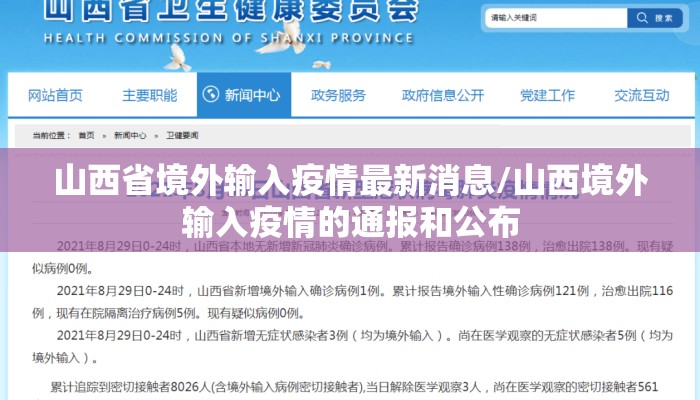 山西省境外输入疫情最新消息/山西境外输入疫情的通报和公布 山西省境外输入疫情最新消息/山西境外输入疫情的通报和公布