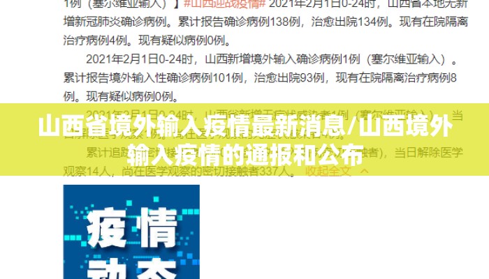 山西省境外输入疫情最新消息/山西境外输入疫情的通报和公布 山西省境外输入疫情最新消息/山西境外输入疫情的通报和公布