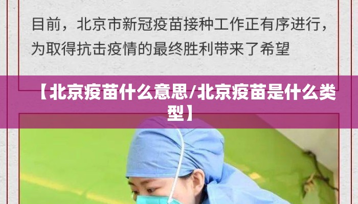 【北京疫苗什么意思/北京疫苗是什么类型】 【北京疫苗什么意思/北京疫苗是什么类型】