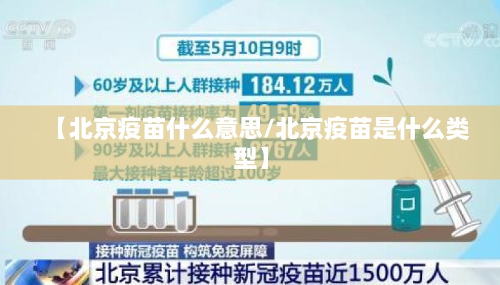 【北京疫苗什么意思/北京疫苗是什么类型】 【北京疫苗什么意思/北京疫苗是什么类型】
