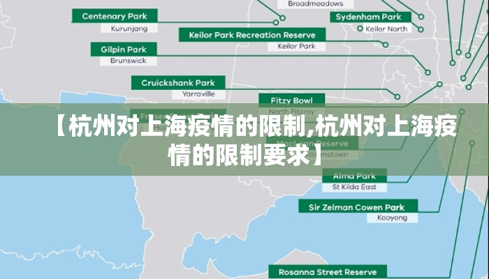 【杭州对上海疫情的限制,杭州对上海疫情的限制要求】 【杭州对上海疫情的限制,杭州对上海疫情的限制要求】