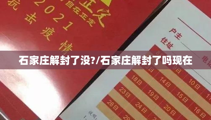 石家庄解封了没?/石家庄解封了吗现在