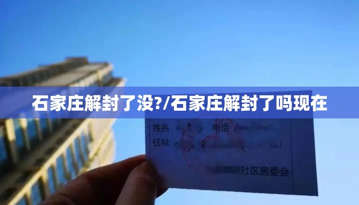 石家庄解封了没?/石家庄解封了吗现在