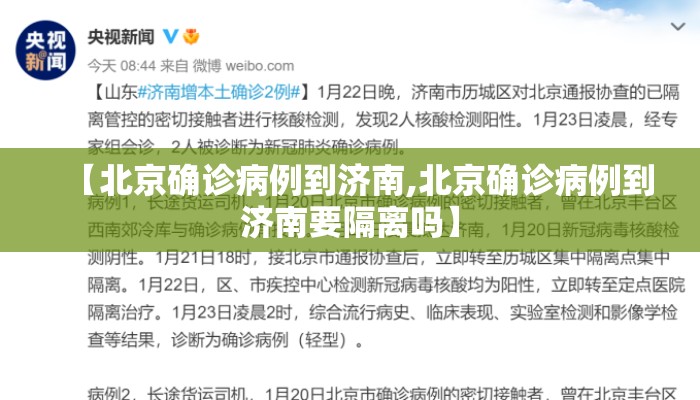 【北京确诊病例到济南,北京确诊病例到济南要隔离吗】