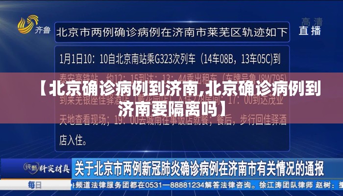 【北京确诊病例到济南,北京确诊病例到济南要隔离吗】
