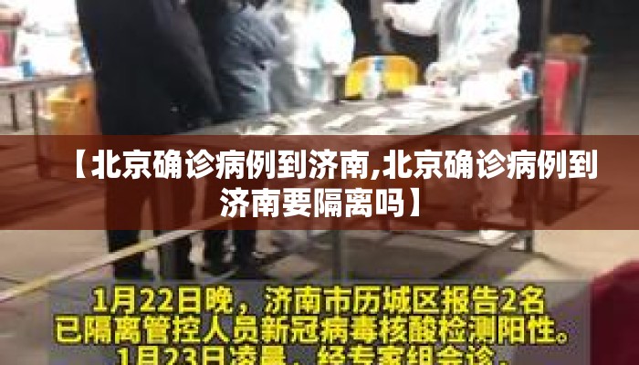 【北京确诊病例到济南,北京确诊病例到济南要隔离吗】