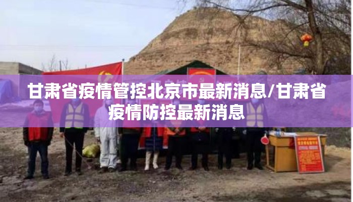 甘肃省疫情管控北京市最新消息/甘肃省疫情防控最新消息